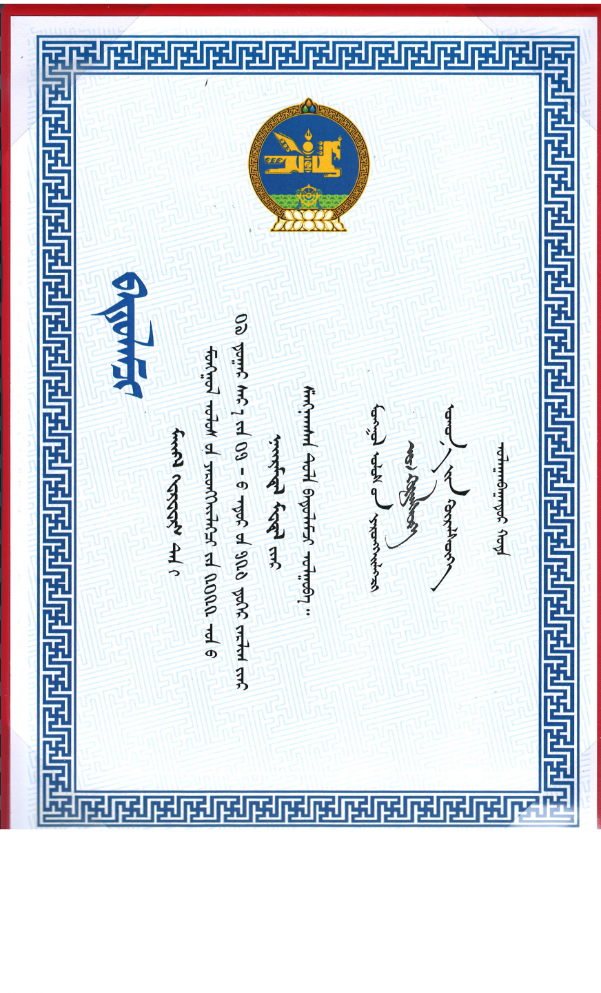 Scanned image of the Mongolian language certificate for Prof Gervers's Friendship Medal